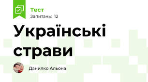  Українські страви