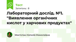 Лабораторний дослід. №1. "Виявлення органічних кислот у харчових продуктах"