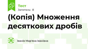 (Копія) Множення десяткових дробів
