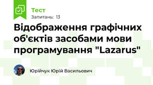 Відображення графічних об'єктів засобами мови програмування "Lazarus"