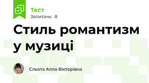Стиль романтизм у музиці
