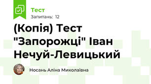 (Копія) Тест "Запорожці" Іван Нечуй-Левицький