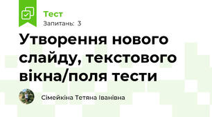 Утворення нового слайду, текстового вікна/поля тести