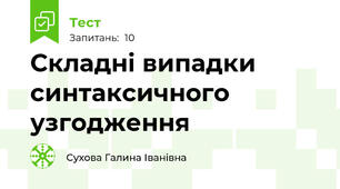 Cкладні випадки синтаксичного узгодження