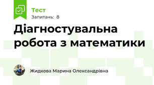 Діагностувальна робота з математики
