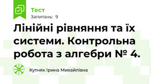 Лінійні рівняння та їх системи. Контрольна робота з алгебри № 4.
