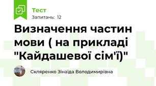 Визначення частин мови ( на прикладі "Кайдашевої сім'ї)"