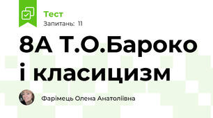 8А Т.О.Бароко і класицизм