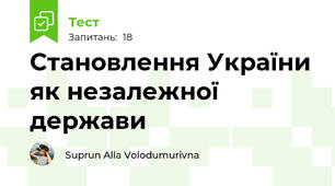 Становлення України як незалежної держави