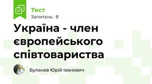Україна - член європейського співтовариства