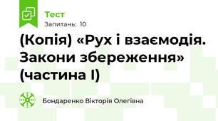 (Копія) «Рух і взаємодія. Закони збереження» (частина І)