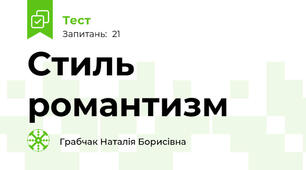 Стиль романтизм