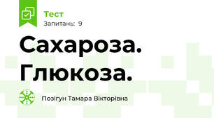  Сахароза. Глюкоза.