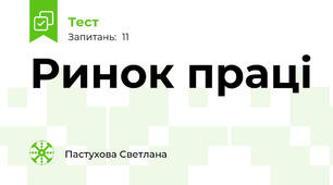 Ринок праці