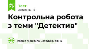 Контрольна робота з теми "Детектив"
