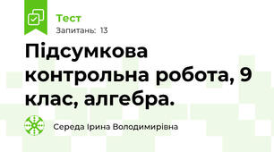 Підсумкова контрольна робота, 9 клас, алгебра.