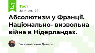 Абсолютизм у Франції. Національно- визвольна війна в Нідерландах.