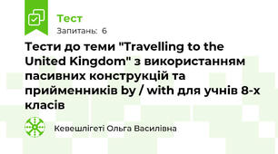 Тести до теми "Travelling to the United Kingdom" з використанням пасивних конструкцій та прийменників by / with для учнів 8-х класів