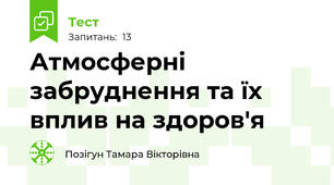  Атмосферні забруднення та їх вплив на здоров'я 