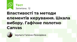 Властивості та методи елементів керування. Шкала вибору. Гафічне полотно Canvas