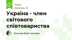 Україна - член світового співтовариства