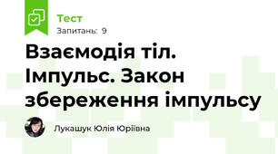 Взаємодія тіл. Імпульс. Закон збереження імпульсу