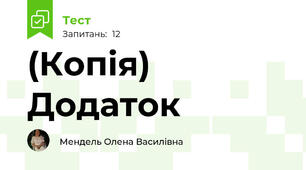 (Копія) Додаток 