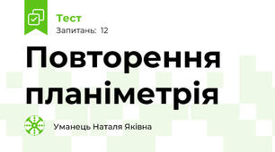Повторення планіметрія