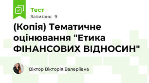 (Копія) Тематичне оцінювання "Етика ФІНАНСОВИХ ВІДНОСИН"