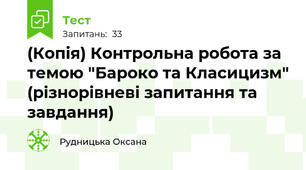 (Копія) Контрольна робота за темою "Бароко та Класицизм" (різнорівневі запитання та завдання)