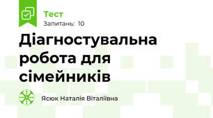 Діагностувальна робота для сімейників