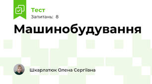 Машинобудування
