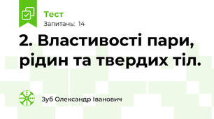 2. Властивості пари, рідин та твердих тіл.