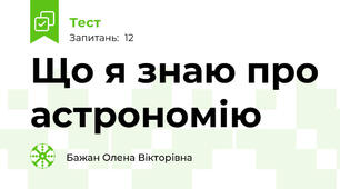 Що я знаю про астрономію
