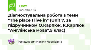 Діагностувальна робота з теми "The place I live in" (Unit 7, за підручником О.Карпюк, К.Карпюк "Англійська мова",5 клас)