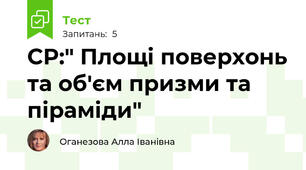 СР:" Площі поверхонь та об'єм призми та піраміди"
