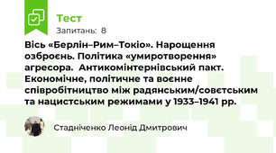 Вісь «Берлін–Рим–Токіо». Нарощення озброєнь. Політика «умиротворення» агресора.  Антикомінтернівський пакт. Економічне, політичне та воєнне співробітництво між радянським/совєтським та нацистським режимами у 1933–1941 рр. 