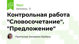 Контрольная работа "Словосочетание". "Предложение"