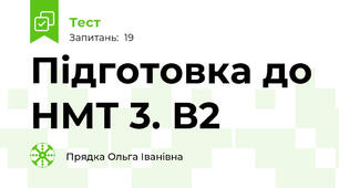 Підготовка до НМТ 3. В2