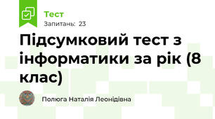 Підсумковий тест з інформатики за рік (8 клас)