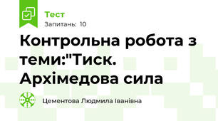 Контрольна робота з теми:"Тиск. Архімедова сила