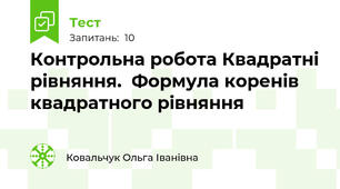  Контрольна робота Квадратні рівняння.  Формула коренів квадратного рівняння