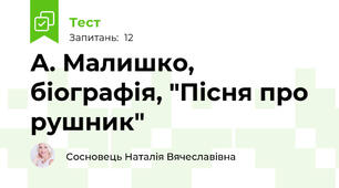 А. Малишко, біографія, "Пісня про рушник" 