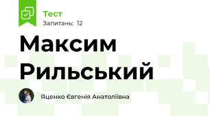 Максим Рильський