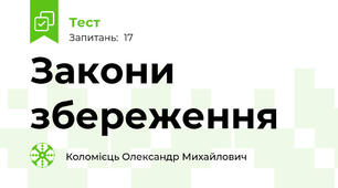 Закони збереження