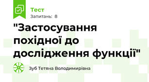 "Застосування похідної до дослідження функції"
