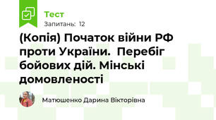 (Копія) Початок війни РФ проти України.  Перебіг бойових дій. Мінські домовленості