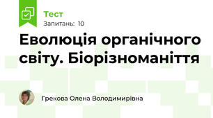 Еволюція органічного світу. Біорізноманіття