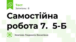 Самостійна робота 7.  5-Б