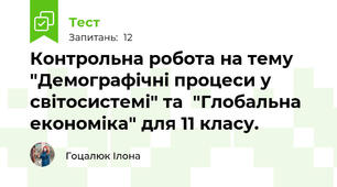 Контрольна робота на тему "Демографічні процеси у світосистемі" та  "Глобальна економіка" для 11 класу.